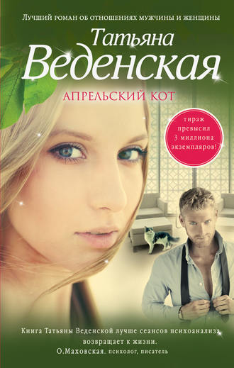 Татьяна Веденская, Апрельский кот